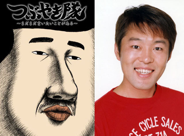 つぶやきシロー 異色アニメ つぶやき隊 で一人全役声優 ひねりのないコメントで喜びつぶやく ニコニコニュース