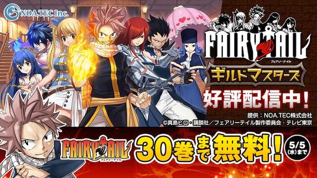 真島ヒロ Fairy Tail 30巻分マガポケでgw期間限定無料公開 スマホゲーム配信記念 ニコニコニュース