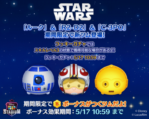 スター ウォーズ のルーク R2 D2 C 3poが登場 Line サバイバルパズルゲーム ツムツムスタジアム ニコニコニュース