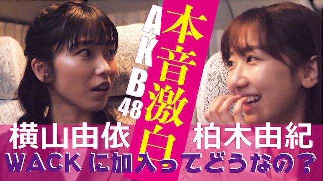 Wack加入ってどうなの Akb48柏木由紀 前総監督の横山由依から是非を問われる ニコニコニュース