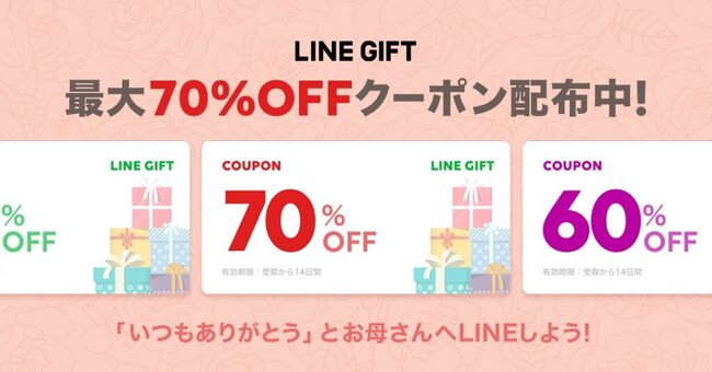 プレゼントが最大70 Off Lineギフトの 母の日クーポン ニコニコニュース