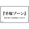 ゾーンとは ゾーンとは 単語記事 ニコニコ大百科