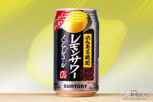 ノンアル チューハイ味 焼酎エキス入り 甘くない のんある晩酌 レモンサワー ニコニコニュース