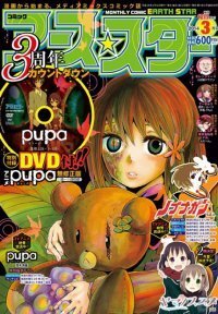 2月12日発売の 月刊コミック アース スター 3月号に テレビアニメ Pupa ピューパ 無修正版dvdが付録 ニコニコニュース