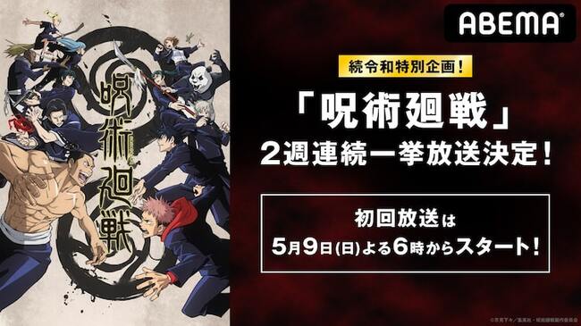 アニメ 呪術廻戦 全24話を5月9日 16日に分けて一挙放送 Abemaで ニコニコニュース