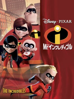 ピクサー初の人間を主人公にしたヒーローアニメーション ディズニー ピクサー映画 Mr インクレディブル 作品紹 ニコニコニュース ピクサー初の人間を主人公にしたヒーローアニメーション ディズニー ピクサー映画 Mr インクレディブル 作品紹 ニコニコニュース