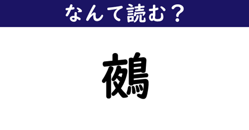 なんて読む 今日の難読漢字 鵺 ニコニコニュース