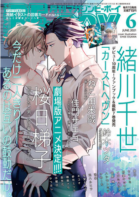 本日発売 カーストヘヴン 緒川千世 が表紙で登場 劇場版アニメ決定の 抱かれたい男1位に脅されています 桜日 ニコニコニュース