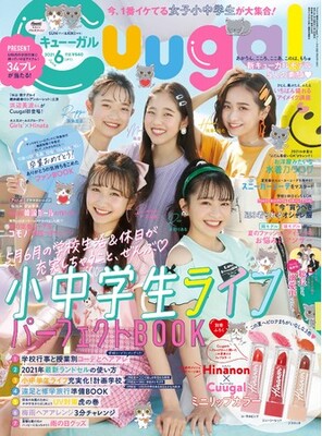 女子小中学生向けエンタメファッション誌 Cuugal キューーガル 21年6月号 9 は 小中学生ライフパーフ ニコニコニュース