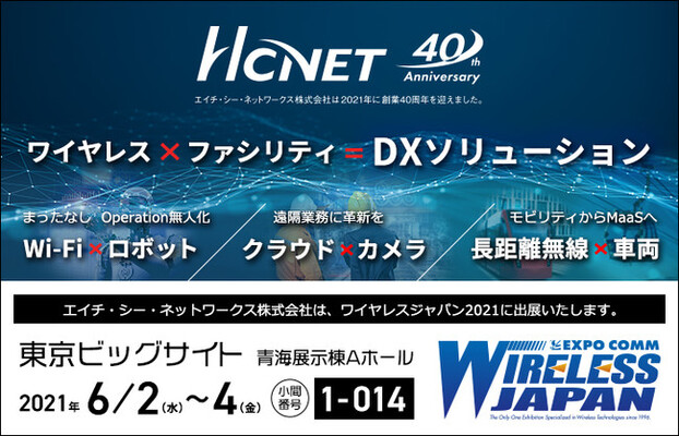 エイチ シー ネットワークスが ワイヤレスジャパン2021 に出展 ニコニコニュース エイチ シー ネットワークスが ワイヤレスジャパン2021 に出展 ニコニコニュース