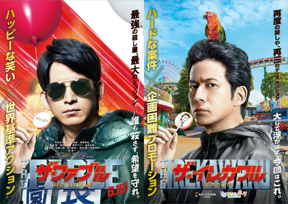 超ひらパー兄さん 岡田准一主演 ザ イレカワル 公開へ ひらかたパーク ザ ファブル 殺さない殺し屋 コラボが展開 ニコニコニュース 超ひらパー兄さん 岡田准一主演 ザ イレカワル 公開へ ひらかたパーク ザ ファブル 殺さない殺し屋 コラボが展開 ニコニコニュース