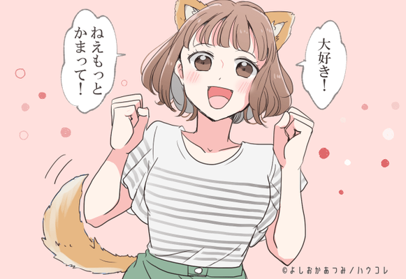 よぉ しよしよしよし 男が尽くす 犬系彼女 の特徴 ニコニコニュース よぉ しよしよしよし 男が尽くす 犬系彼女 の特徴 ニコニコニュース