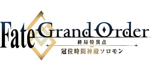 アニメ Fgo 終局特異点 冠位時間神殿ソロモン 5月15日より前売券が販売スタート ニコニコニュース