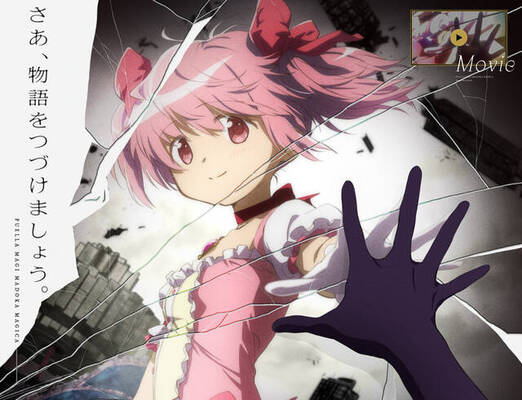 まどマギ 新作映画の主人公は誰 タイトル色から浮かぶ 2人の魔法少女 は ニコニコニュース