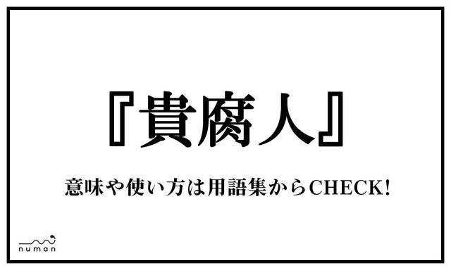 貴腐人 きふじん ニコニコニュース