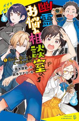 少年少女が悩める幽霊を救う小説 幽霊お悩み相談室 鈴木マナツがイラスト担当 ニコニコニュース