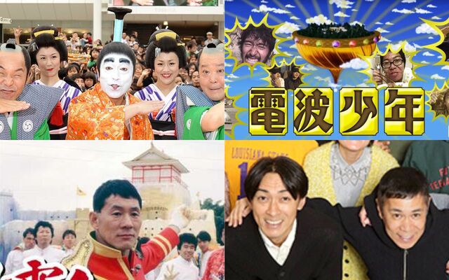 バカ殿 ガキ使 欽どこ めちゃイケ アメトーーク が大激戦 地方発 のあの番組も 自分史上最高のバラエティ11 30 ニコニコニュース バカ殿 ガキ使 欽どこ めちゃイケ アメトーーク が大激戦 地方発 のあの番組も 自分史上最高のバラエティ11 30 ニコニコニュース