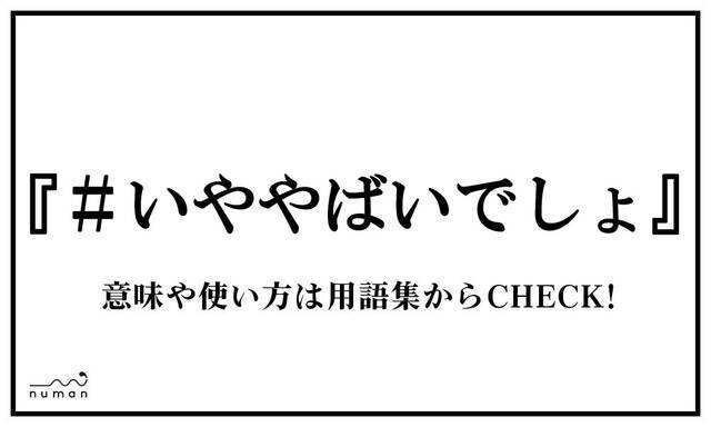 いや やばい でしょ っ て 話 だ よね