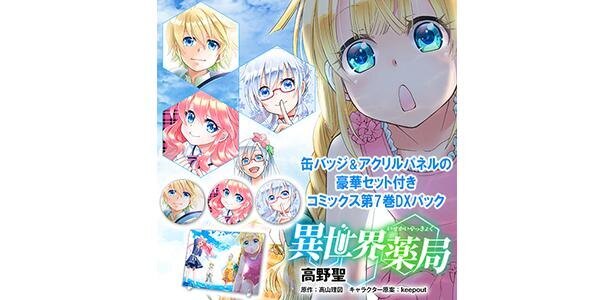 異世界薬局 第7巻でdxパックが登場 ビッグサイズ缶バッジと水着アクリルパネルの特別セット ニコニコニュース 異世界薬局 第7巻でdxパックが登場 ビッグサイズ缶バッジと水着アクリルパネルの特別セット ニコニコニュース