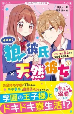 女子小中学生のためのドキドキ 胸キュンレーベル 野いちごジュニア文庫 新刊2点5月日 木 全国書店にて発売開始 ニコニコニュース