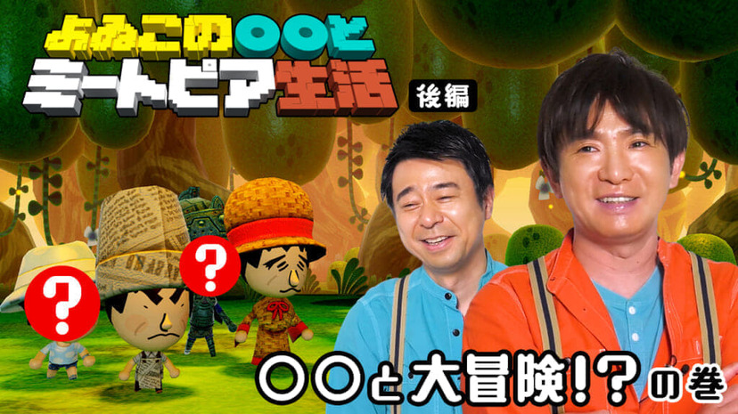 Nintendo Switch版 ミートピア を遊ぶ よゐこの とミートピア生活 後編が公開 よゐこのふたりが 師匠 と慕うあの人のmiiも登場 Nintendo Switch版 ミートピア を遊ぶ よゐこの とミートピア生活 後編が公開 よゐこのふたりが 師匠 と慕うあの人のmiiも登場