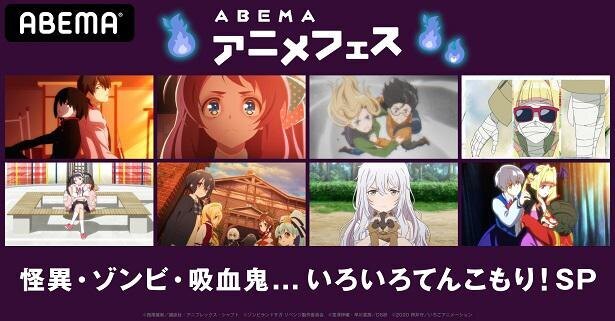 謎に満ちたキャラ登場のアニメをセレクト Abemaで 怪異 ゾンビ 吸血鬼 いろいろてんこもり Sp 無料放送 ニコニコニュース