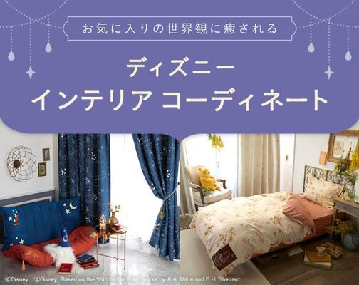 キャラクターモチーフのアイテムが勢揃い ベルメゾン ディズニーインテリアコーディネート 特集 ニコニコニュース キャラクターモチーフのアイテムが勢揃い ベルメゾン ディズニーインテリアコーディネート 特集 ニコニコニュース