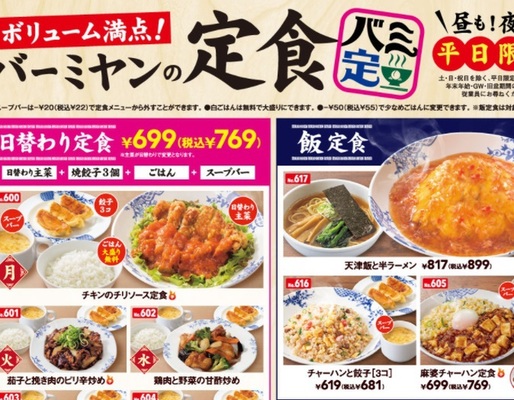 バーミヤン 定食 が増えました ご飯大盛無料 昼も夜も同一価格 ニコニコニュース