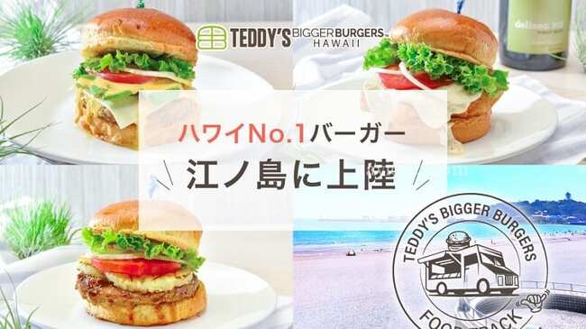 ハワイの人気バーガー店 テディーズビガーバーガー が沖縄と江の島に上陸 ニコニコニュース
