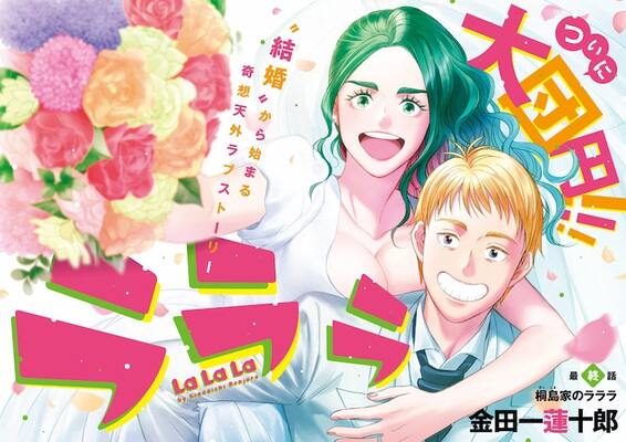 金田一蓮十郎 ラララ 完結 桃月なしこが 不器用な先輩 鉄輪に扮したグラビアも ニコニコニュース