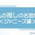 大野智 相葉雅紀 平野紫耀 小島健 私の推しの名言集 ジャニーズ編part2 読者アンケート結果 ニコニコニュース