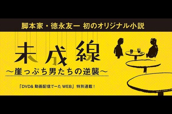 翔んで埼玉 脚本家 徳永友一初のオリジナル小説 第4回 プロデューサーの要求 未成線 崖っぷち男たちの逆襲 ニコニコニュース