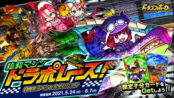 ドラゴンポーカー で8周年スペシャルダンジョン 絶発マシン ドラポレース が5月24日 月 より開催 ニコニコニュース ドラゴンポーカー で8周年スペシャルダンジョン 絶発マシン ドラポレース が5月24日 月 より開催 ニコニコニュース