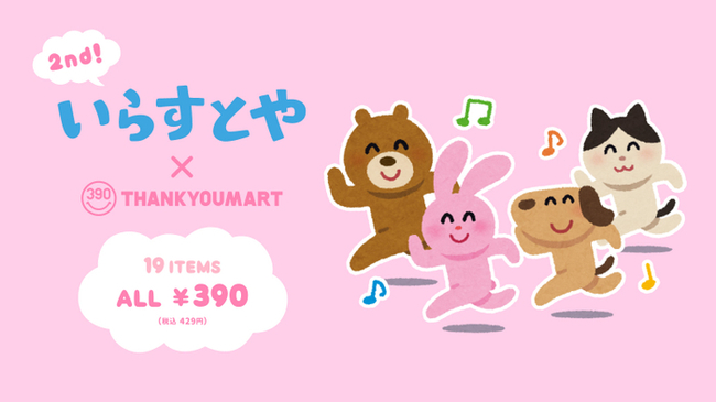 待望の第2弾 いらすとや サンキューマート コラボグッズ新作登場 ニコニコニュース 待望の第2弾 いらすとや サンキューマート コラボグッズ新作登場 ニコニコニュース