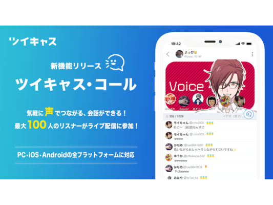ツイキャス 最大同時100人が1つの配信に音声で参加できる新機能 ツイキャス コール を追加 ニコニコニュース ツイキャス 最大同時100人が1つの配信に音声で参加できる新機能 ツイキャス コール を追加 ニコニコニュース