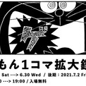 ドラえもんの１コマをアートとしてたのしむ ドラえもん１コマ拡大鑑賞展 Tobichi京都で巡回開催 ニコニコニュース