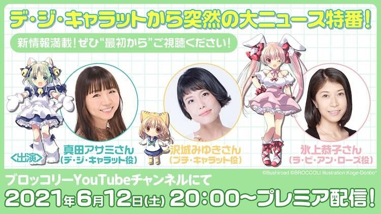●デジキャラット 声優●真田アサミ●沢城みゆき●氷上恭子●直筆サイン デ・ジ・キャラット」真田アサミ・沢城みゆき・氷上恭子から特番で“大
