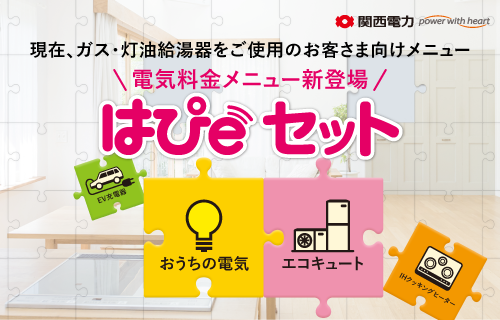 関西電力 新たなサービス はぴeセット を申込受付開始 ニコニコニュース 関西電力 新たなサービス はぴeセット を申込受付開始 ニコニコニュース