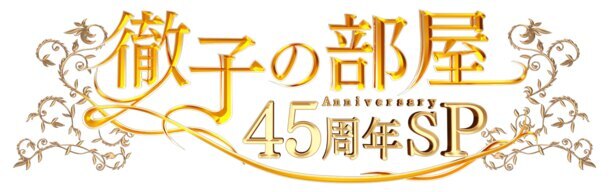 明石家さんまが5年ぶりに登場 徹子の部屋45周年スペシャル 放送決定 ニコニコニュース 明石家さんまが5年ぶりに登場 徹子の部屋45周年スペシャル 放送決定 ニコニコニュース