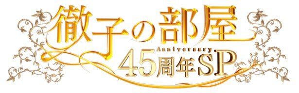 明石家さんまが5年ぶりに登場 徹子の部屋45周年スペシャル 放送決定 ニコニコニュース