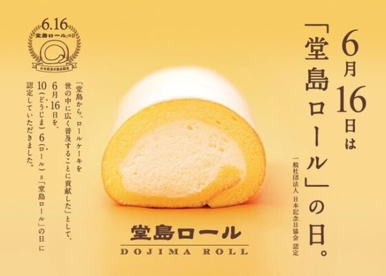 絶対食べたい 幻のロールケーキ が堂島ロールから限定発売 ニコニコニュース