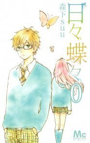日々蝶々 連載前の読切収録した0巻がマーガレットに ニコニコニュース 日々蝶々 連載前の読切収録した0巻がマーガレットに ニコニコニュース