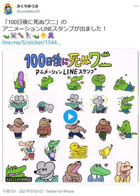 100日後に死ぬワニ のアニメーションlineスタンプが出ました きくちゆうき先生が告知ツイート ニコニコニュース