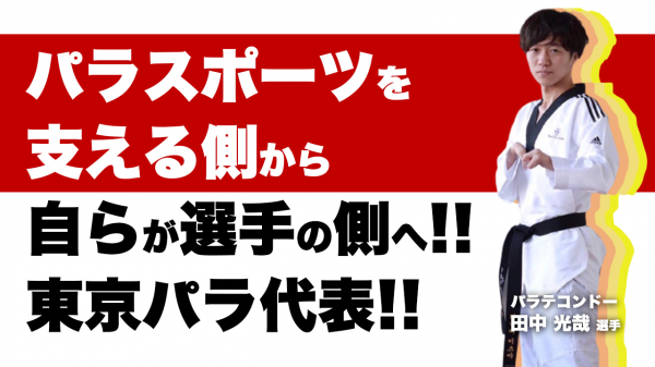 パラリンピック出場決定 パラテコンドーにかける熱い想いとは パラテコンドー日本代表 ニコニコニュース