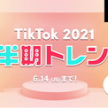 Tiktok21上半期トレンド ノミネート50選発表 上半期tiktokで最も流行したチャレンジや音楽 クリエイタ ニコニコニュース