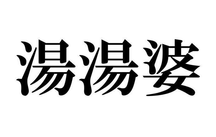 これってどう読むんだっけ 読めそうで読めない漢字たち 名詞編 ニコニコニュース