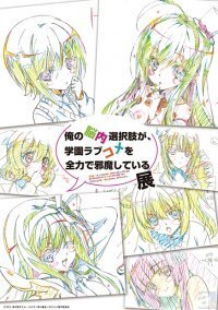 2月18日より 俺の脳内選択肢が 学園ラブコメを全力で邪魔している展 が開催決定 原画 動画 設定資料は勿論 現場 ニコニコニュース 2月18日より 俺の脳内選択肢が 学園ラブコメを全力で邪魔している展 が開催決定 原画 動画 設定資料は勿論 現場 ニコニコニュース