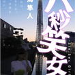井上ほの花とは イノウエホノカとは 単語記事 ニコニコ大百科