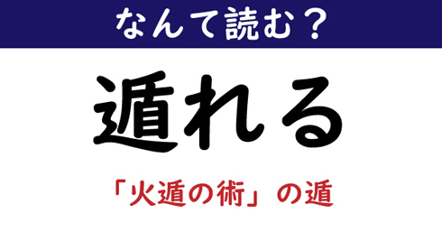 なんて読む 今日の難読漢字 遁れる ニコニコニュース