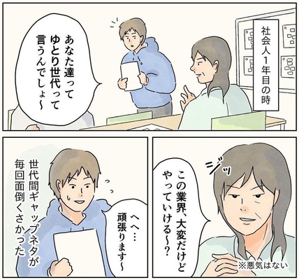 ゆとり世代でしょ 上司の世代間ギャップネタが嫌だった私 30歳で そっち側 に回る ニコニコニュース ゆとり世代でしょ 上司の世代間ギャップネタが嫌だった私 30歳で そっち側 に回る ニコニコニュース